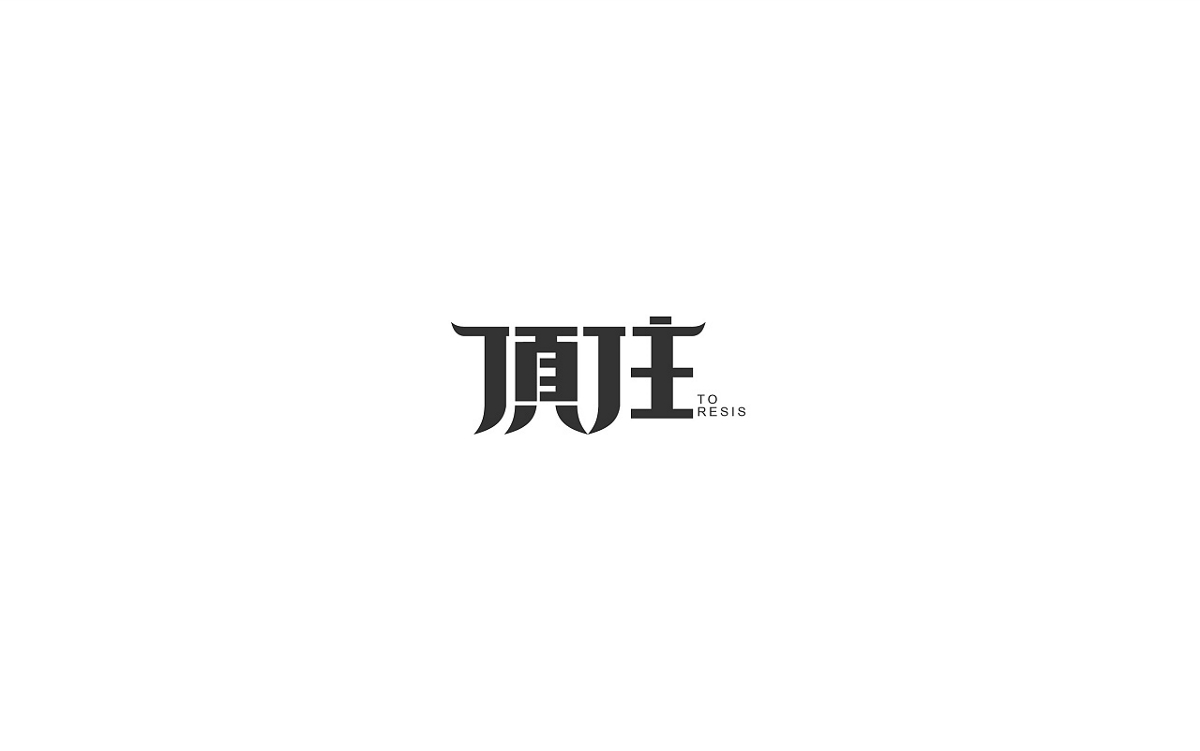 字體集合