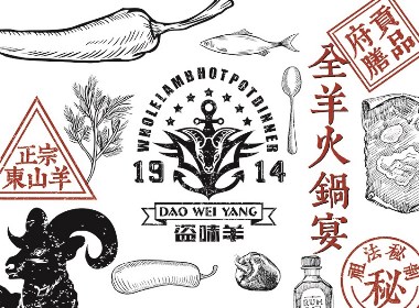 盗味羊全羊火锅宴品牌形象设计