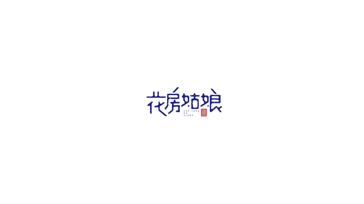 王馳字體設計 | 100例