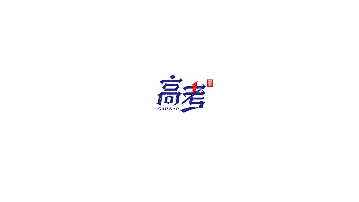 王馳字體設(shè)計(jì) | 100例