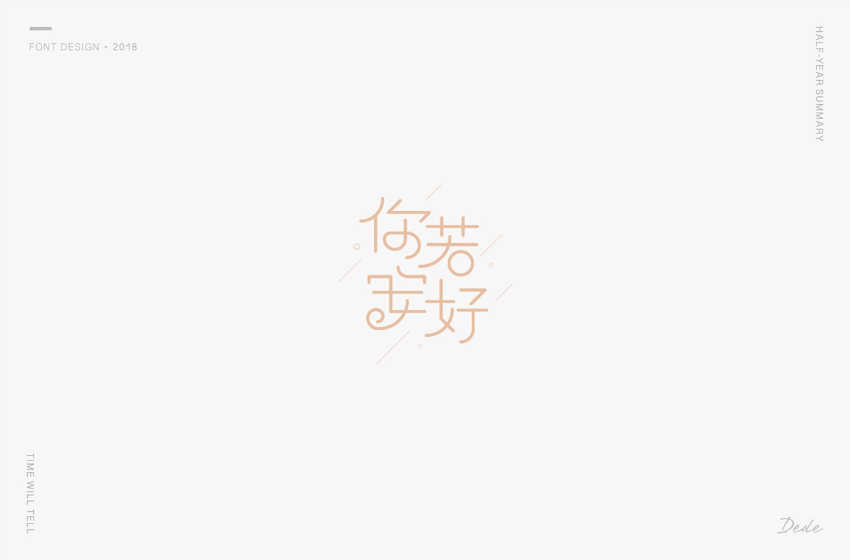 DEDE | 字體設(shè)計 第一期