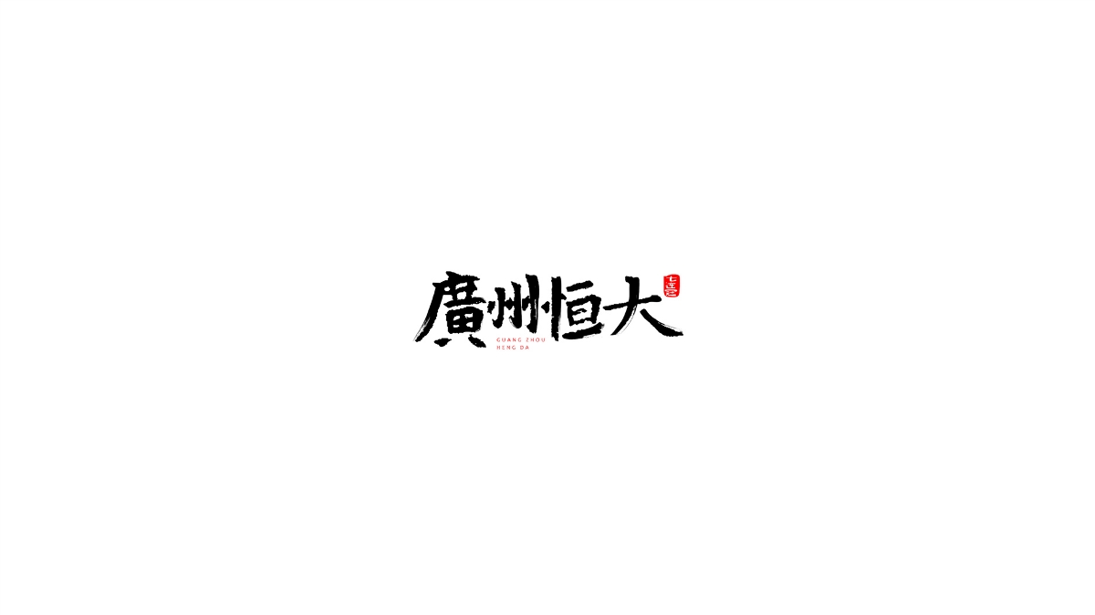 王馳字體設計 | 100例