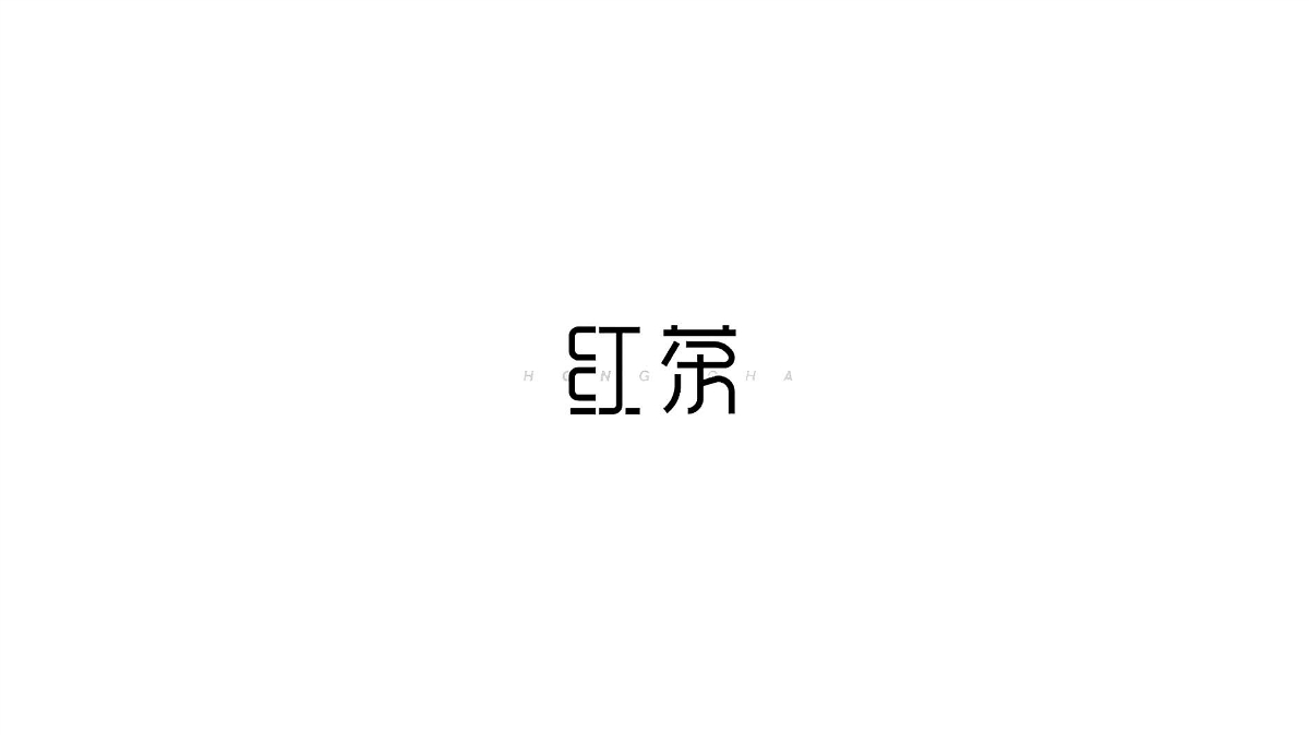 王馳字體設(shè)計 | 100例