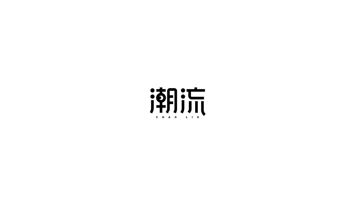王驰字体设计 | 100例