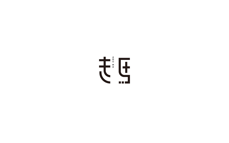 赵通字体设计第（十七期）