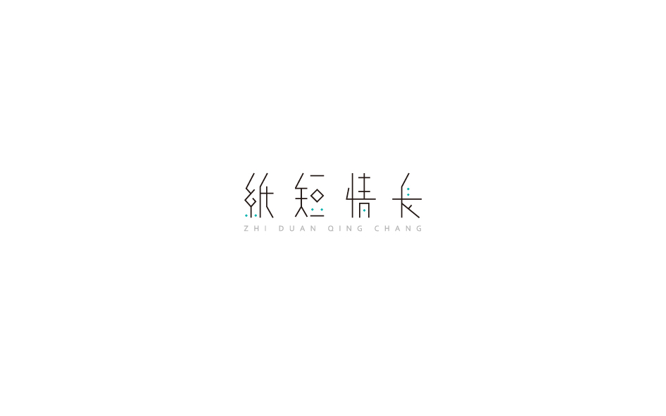 赵通字体设计第（十七期）