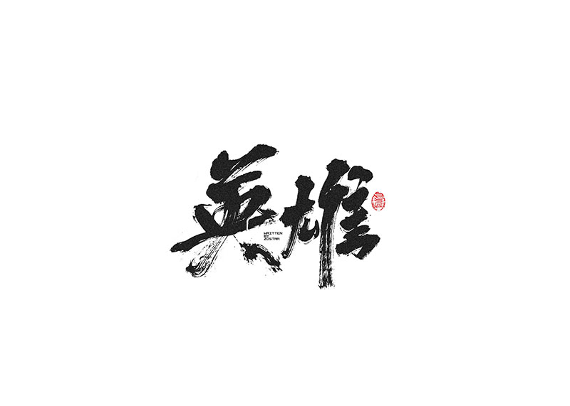 毛筆字<書(shū)寫(xiě)集 2 >