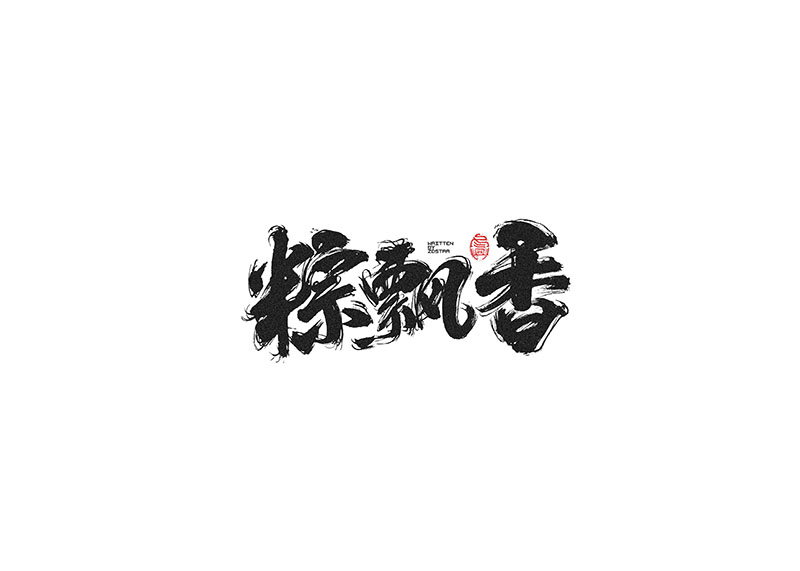 毛筆字<書寫集 2 >