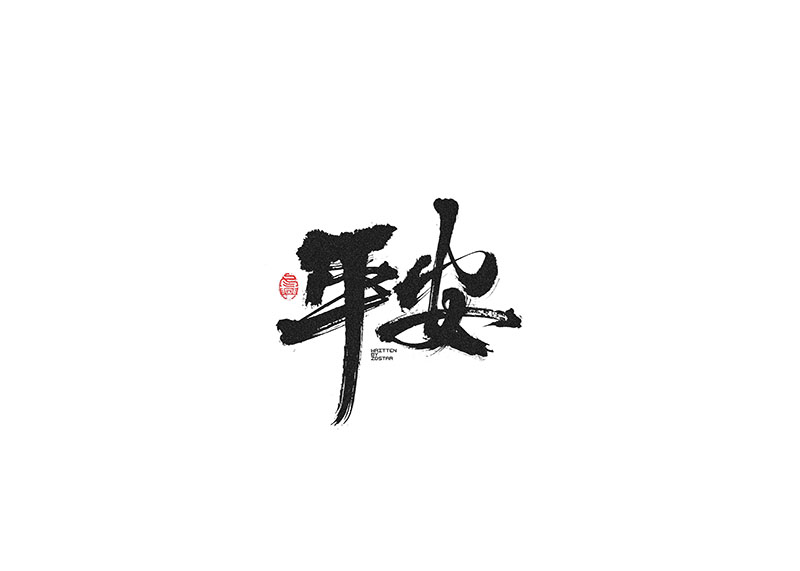 毛筆字<書寫集 2 >