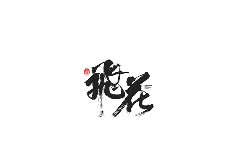 毛筆字<書(shū)寫(xiě)集 2 >