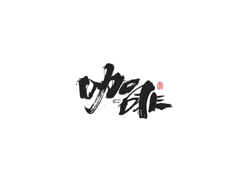 毛筆字<書(shū)寫(xiě)集 2 >