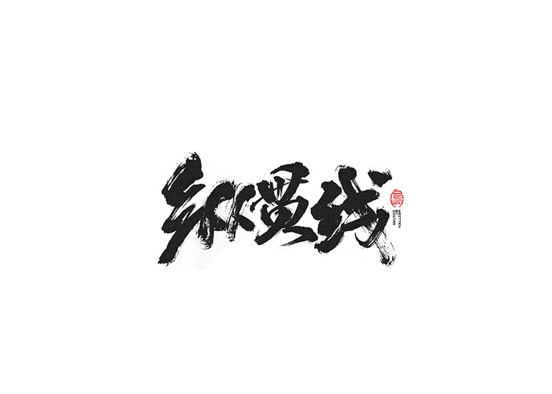 毛筆字<書寫集 2 >