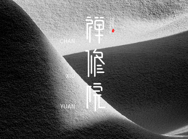 原创字体设计：禅修院