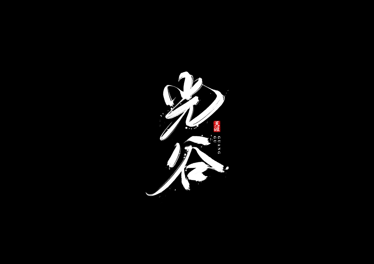 书法字体