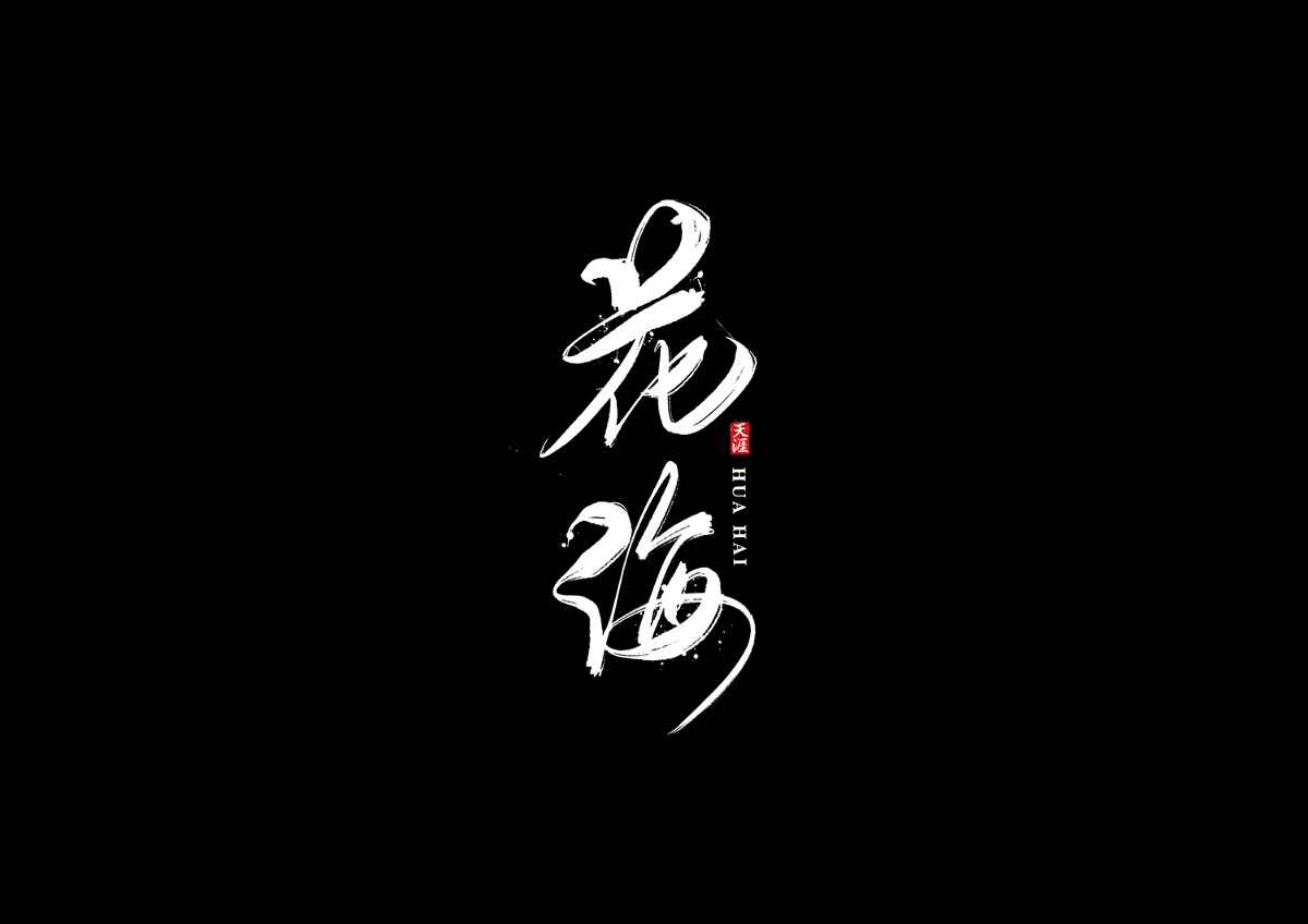 書法字體