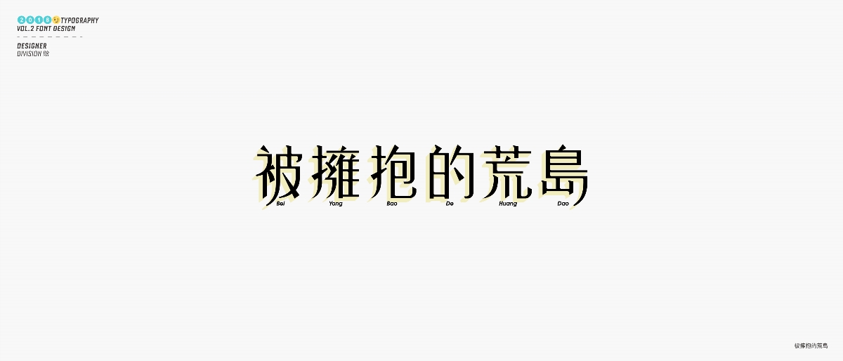 除 | 字體設(shè)計(jì)02