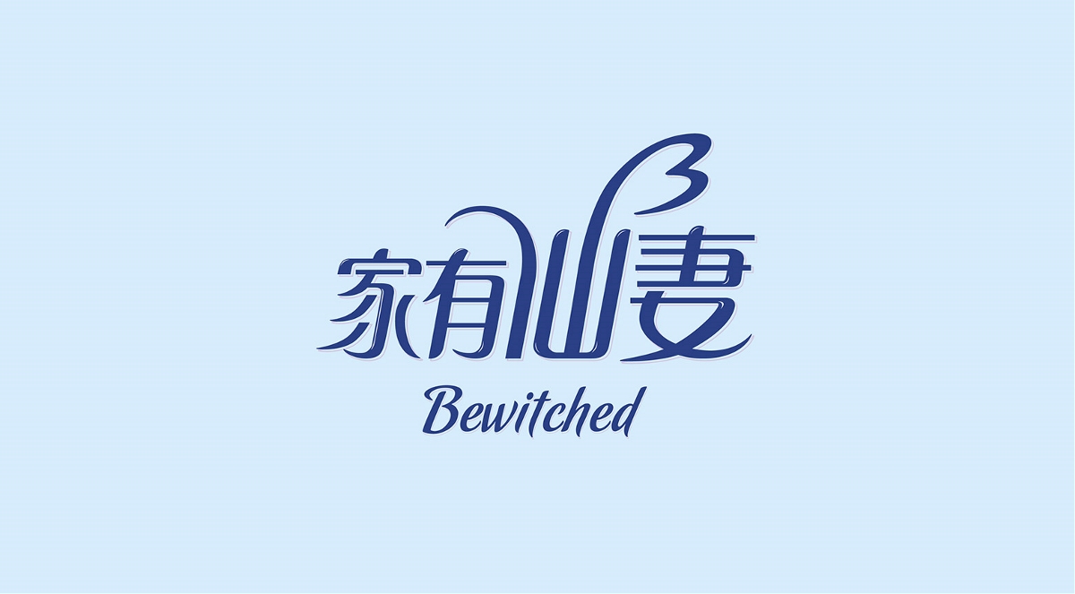家有仙妻---品牌全案