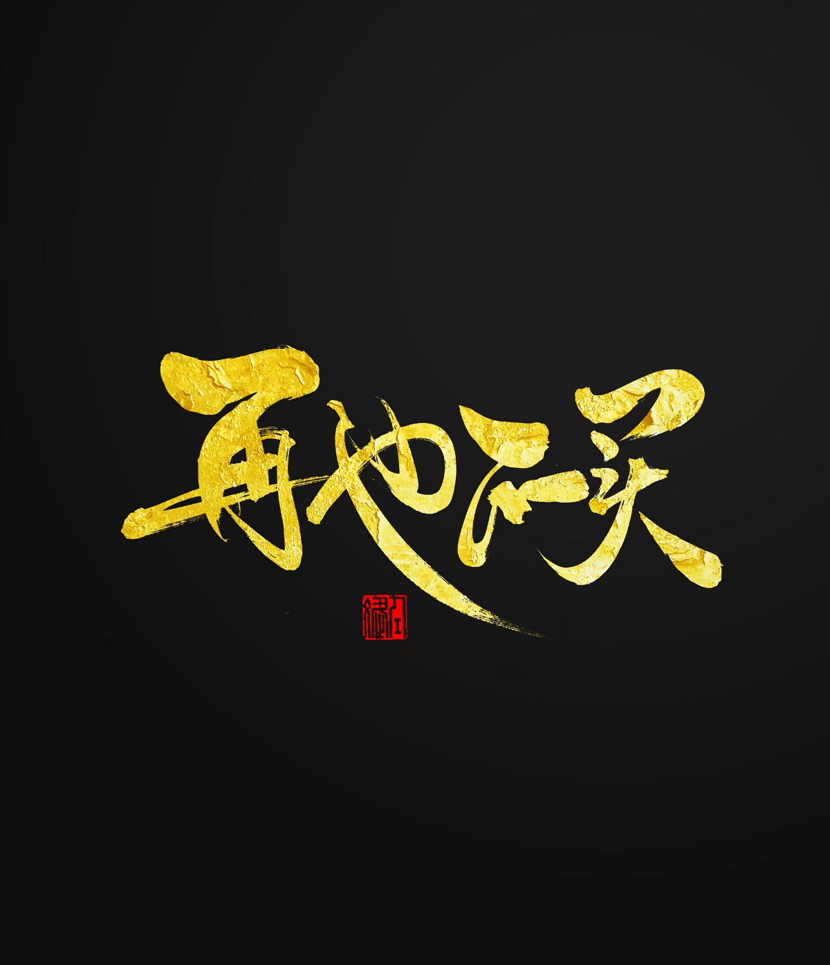身体已掏空