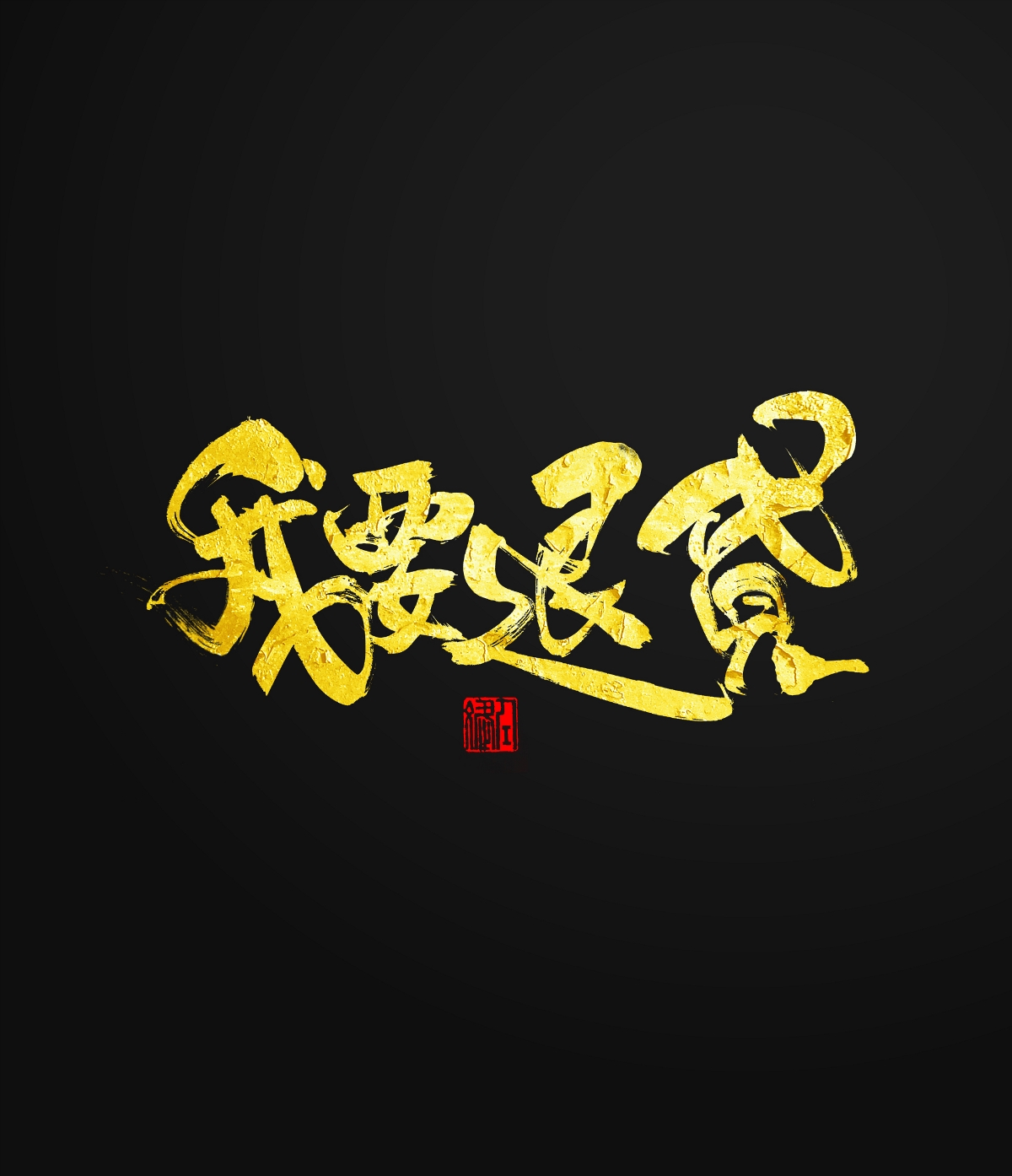 身体已掏空