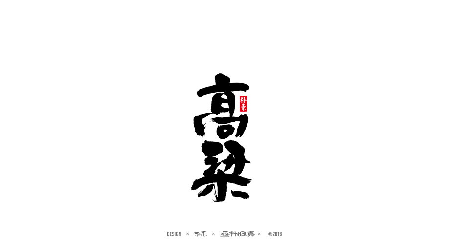 書法字记 × 26期