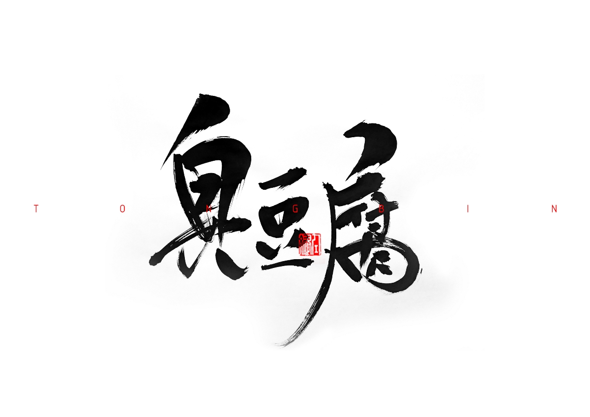 看中國(guó)設(shè)計(jì)