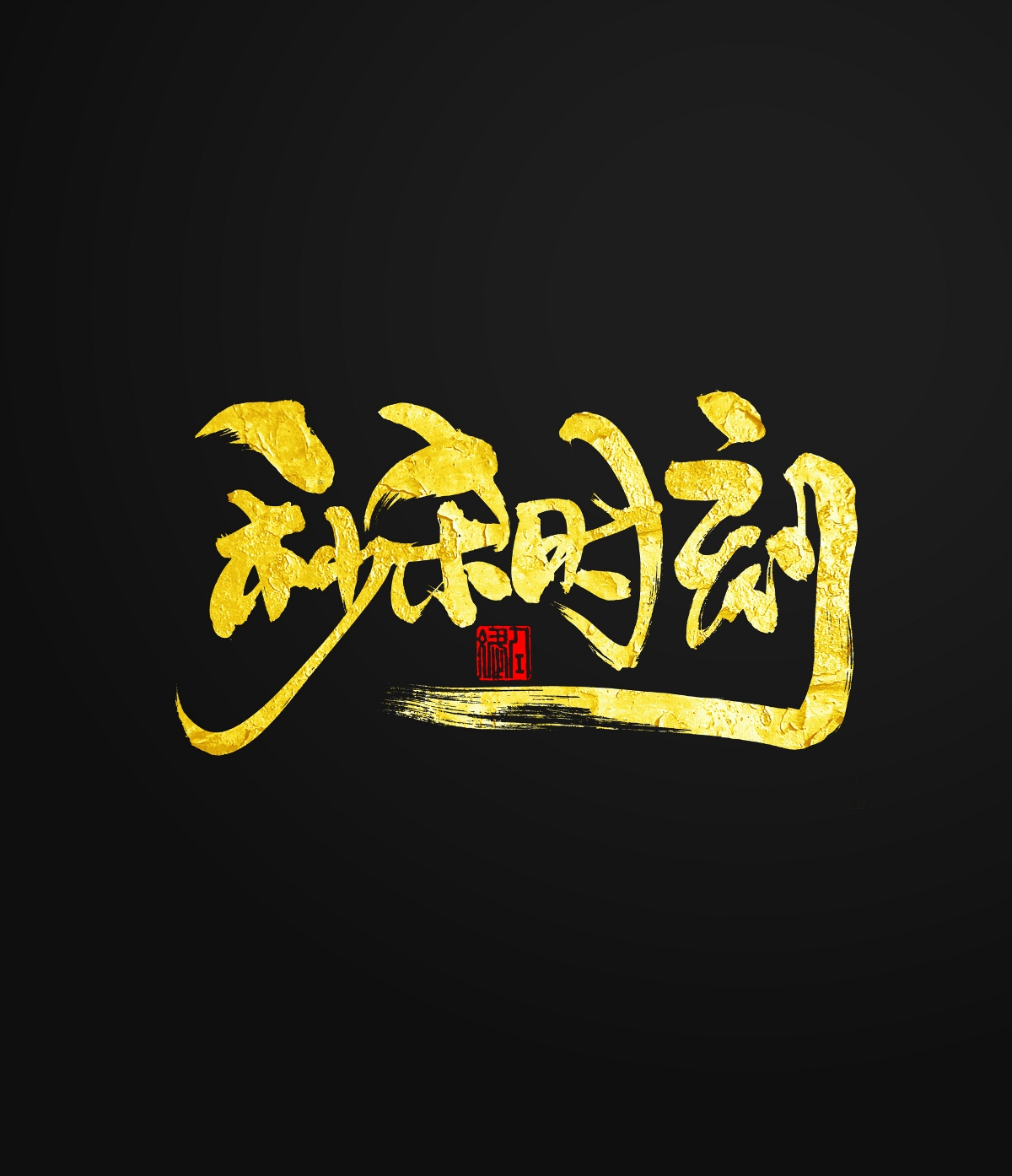身体已掏空