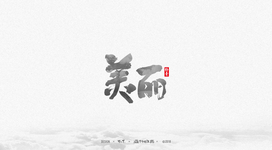 書法字记 × 26期