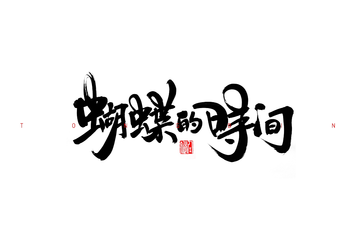 看中國(guó)設(shè)計(jì)