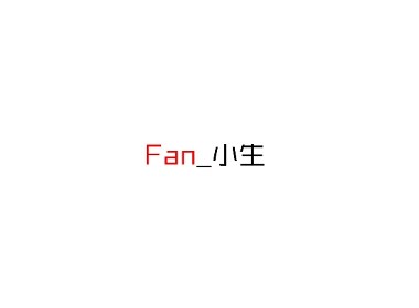 Fan_小生