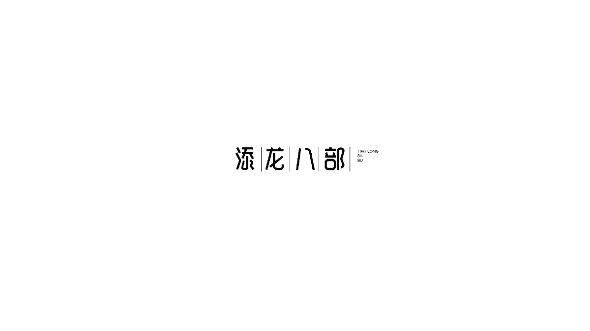 王馳字體設(shè)計(jì) | 100例（二）