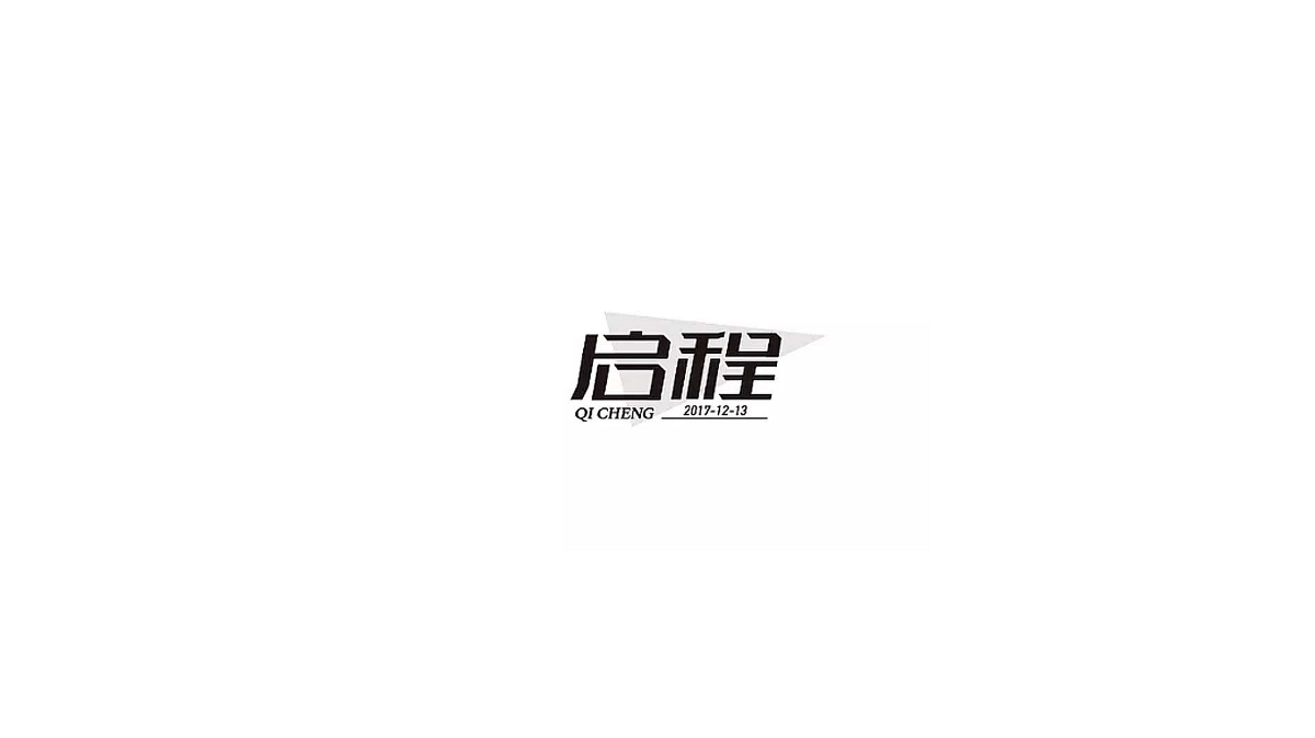 王馳字體設(shè)計(jì) | 100例（二）