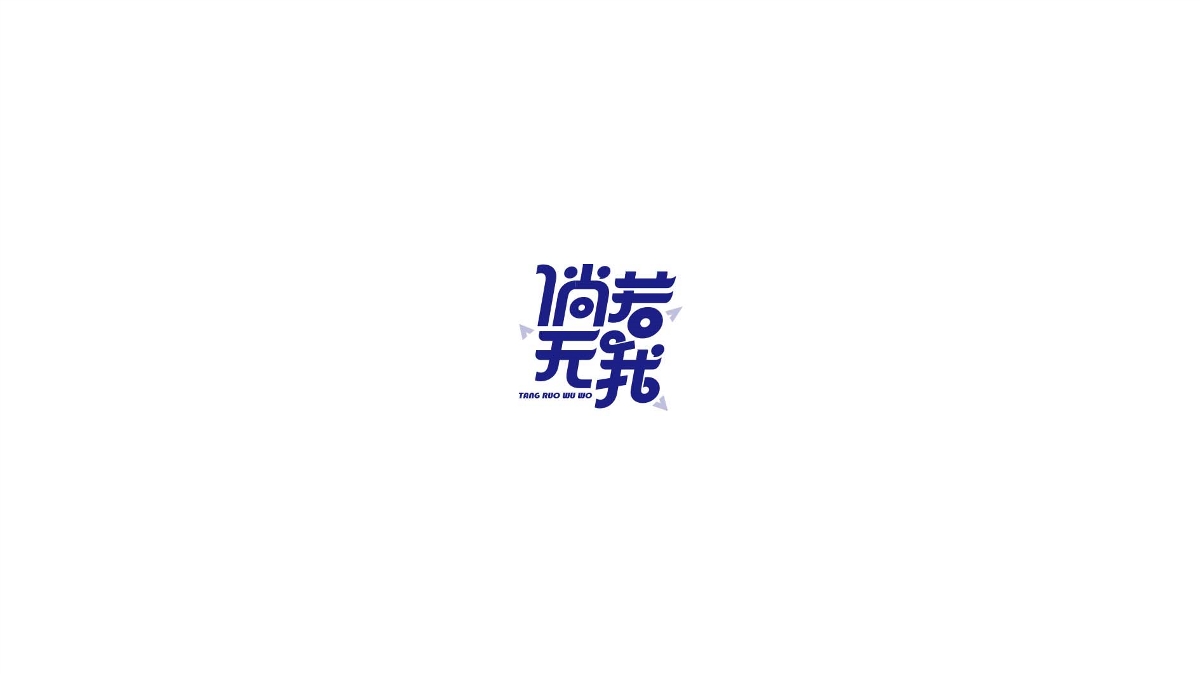 王驰字体设计 | 100例（二）