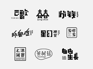 六月字集《一》