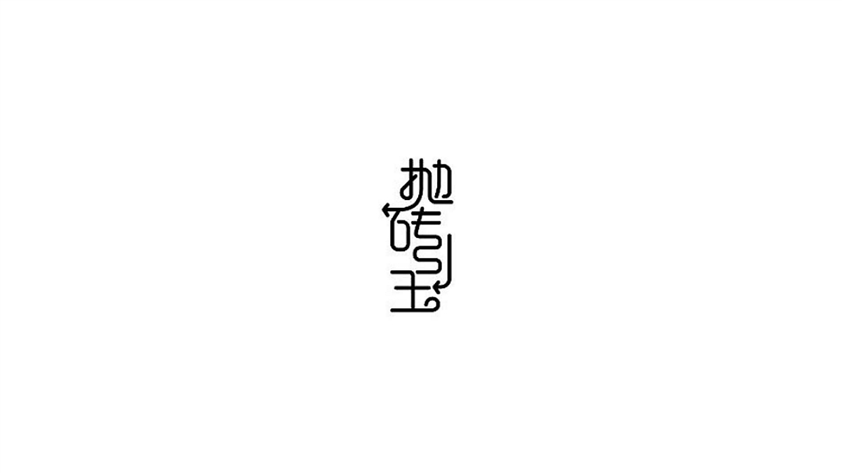 王驰字体设计 | 100例（二）