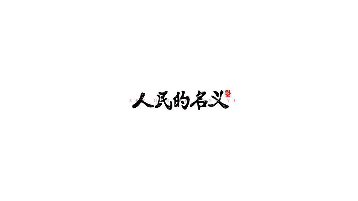 王馳字體設計 | 100例（二）