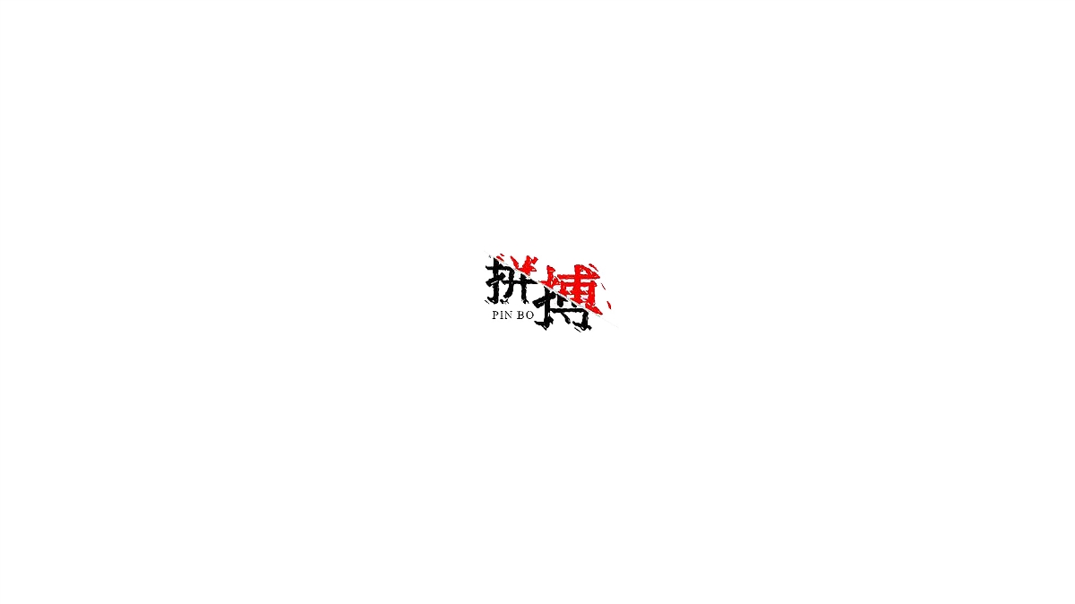 王驰字体设计 | 100例（二）