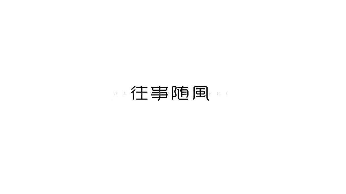 王驰字体设计 | 100例（二）