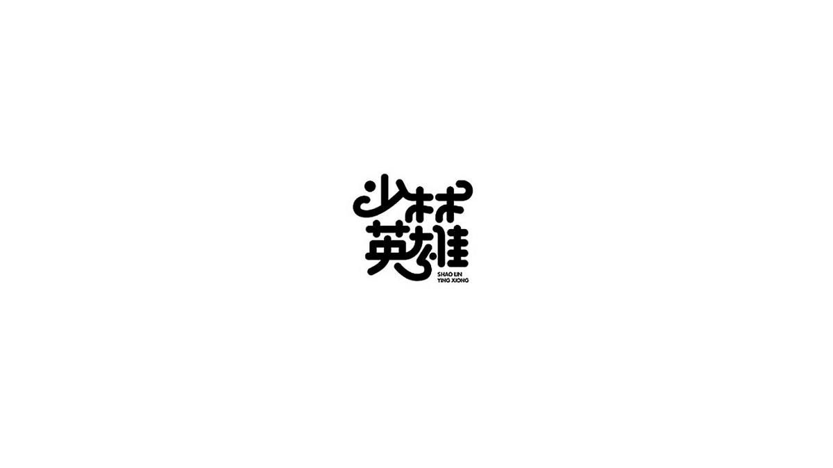 王驰字体设计 | 100例（二）