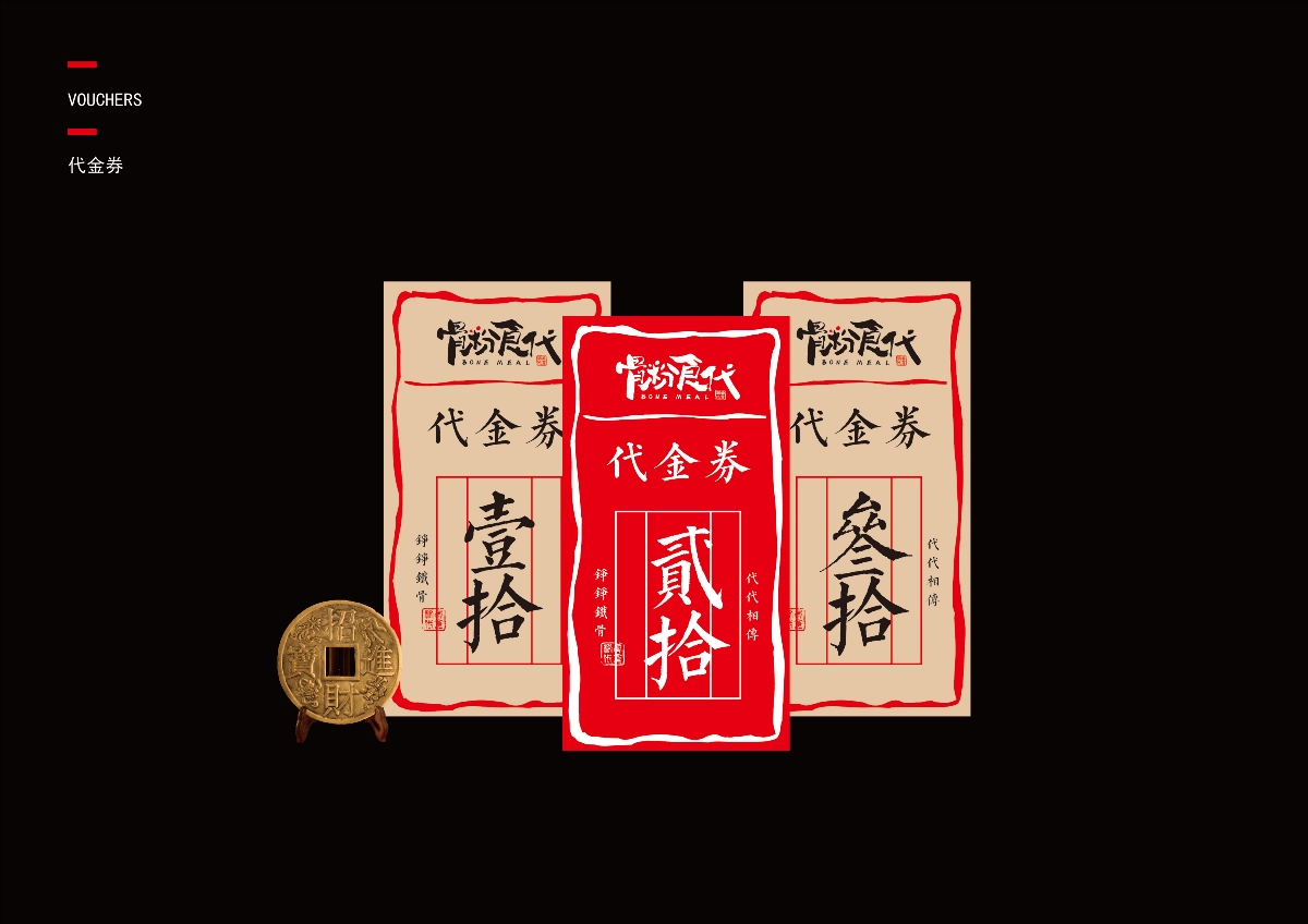 “骨粉食代”品牌VI設(shè)計(jì)