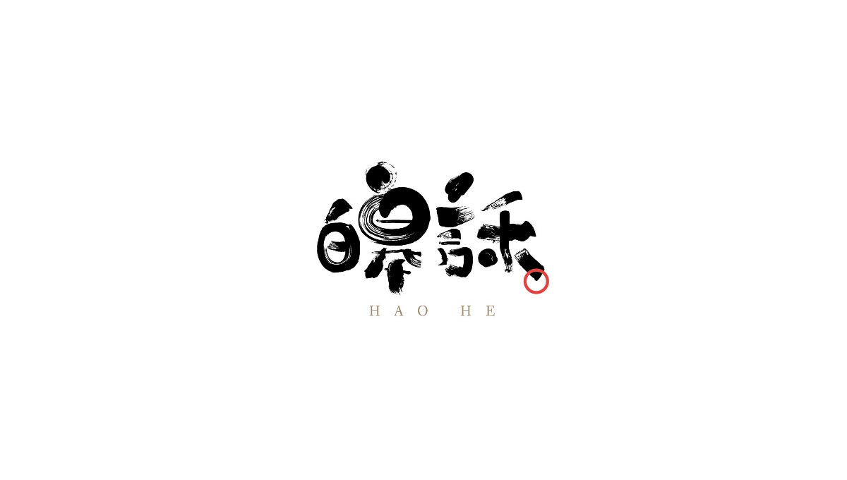 字体合集