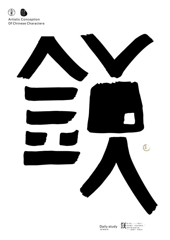 漢字境/一字禪 六月靜心集