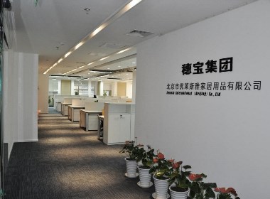 穗宝集团驻北京办公室