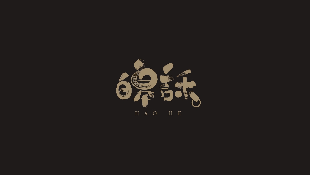 字体合集