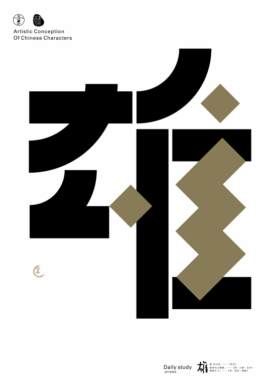 汉字境/一字禅 六月静心集