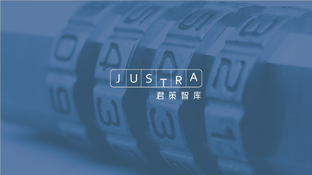 Justra 君策智库品牌形象设计