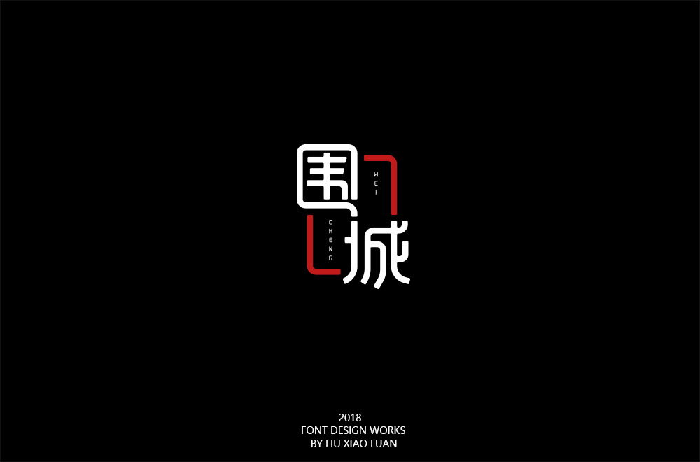 2018字言乱语（三）| 刘小乱