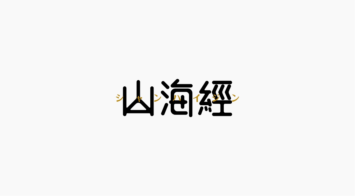 吕逸少 | 字体合集（二）