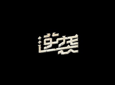 2018字言乱语（三）| 刘小乱