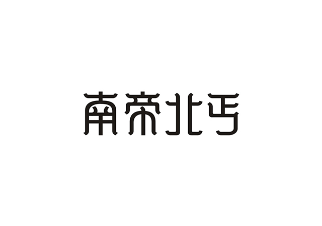 字體設計精選