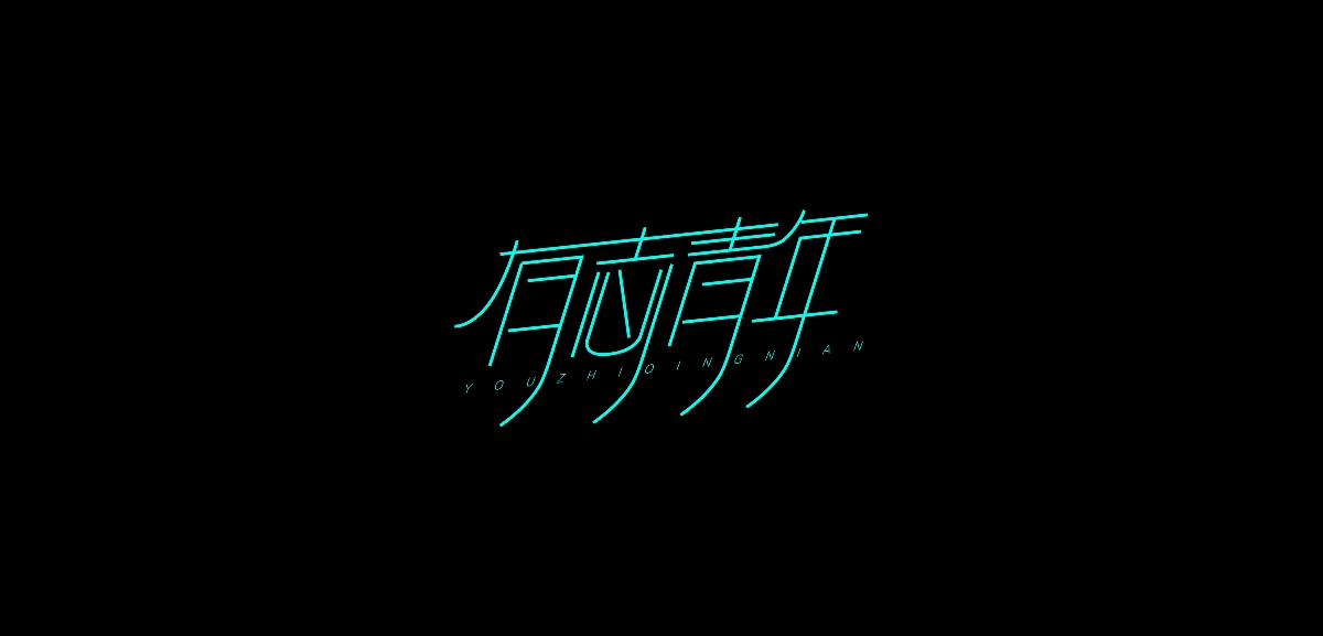 字体练习